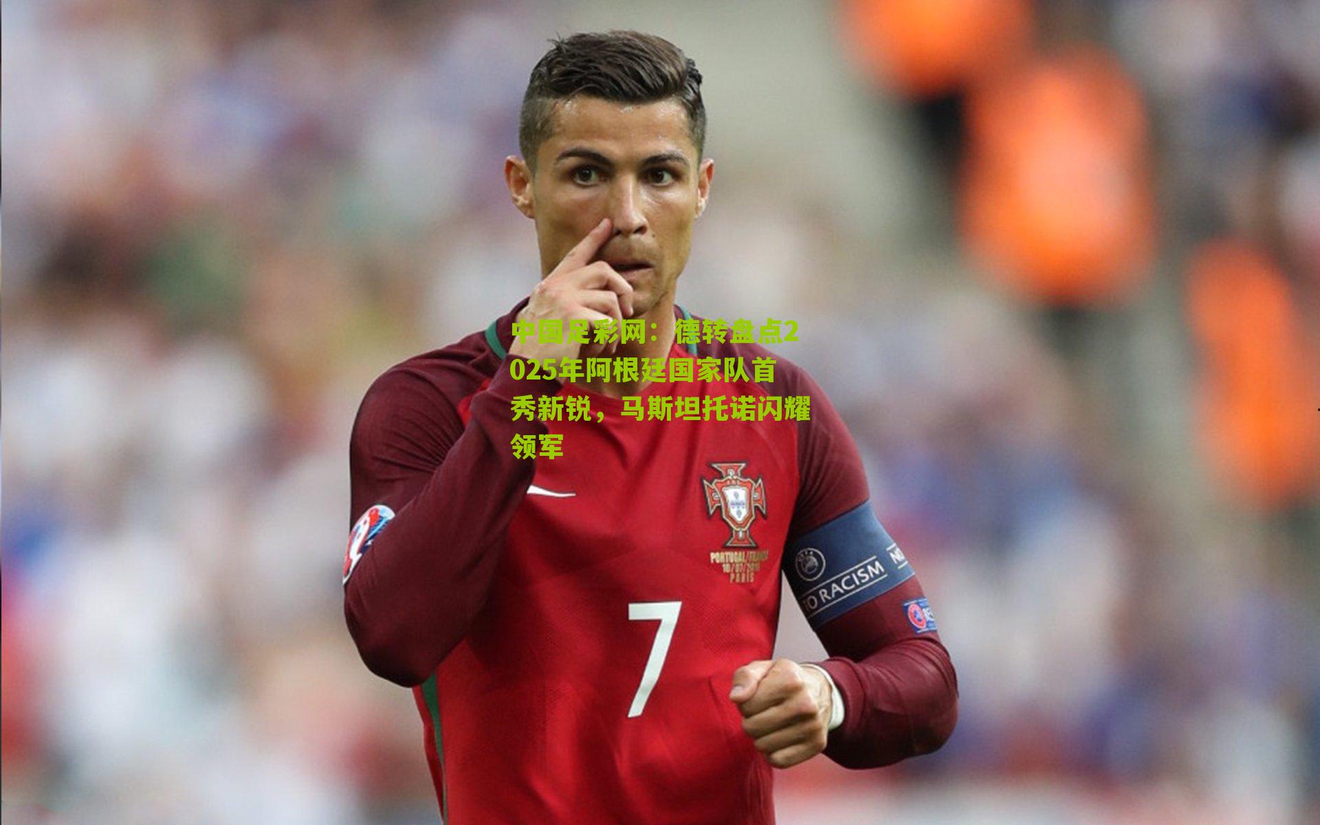 德转盘点2025年阿根廷国家队首秀新锐,马斯坦托诺闪耀领军