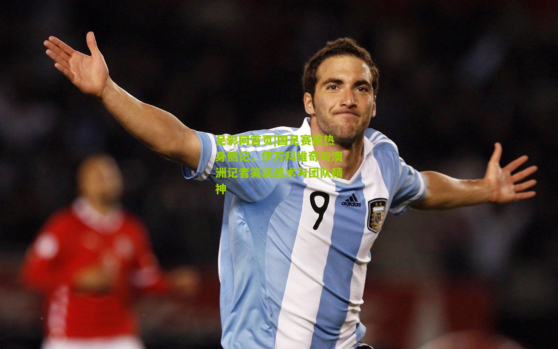 国足赛前热身侧记,伊万科维奇与澳洲记者笑谈战术与团队精神