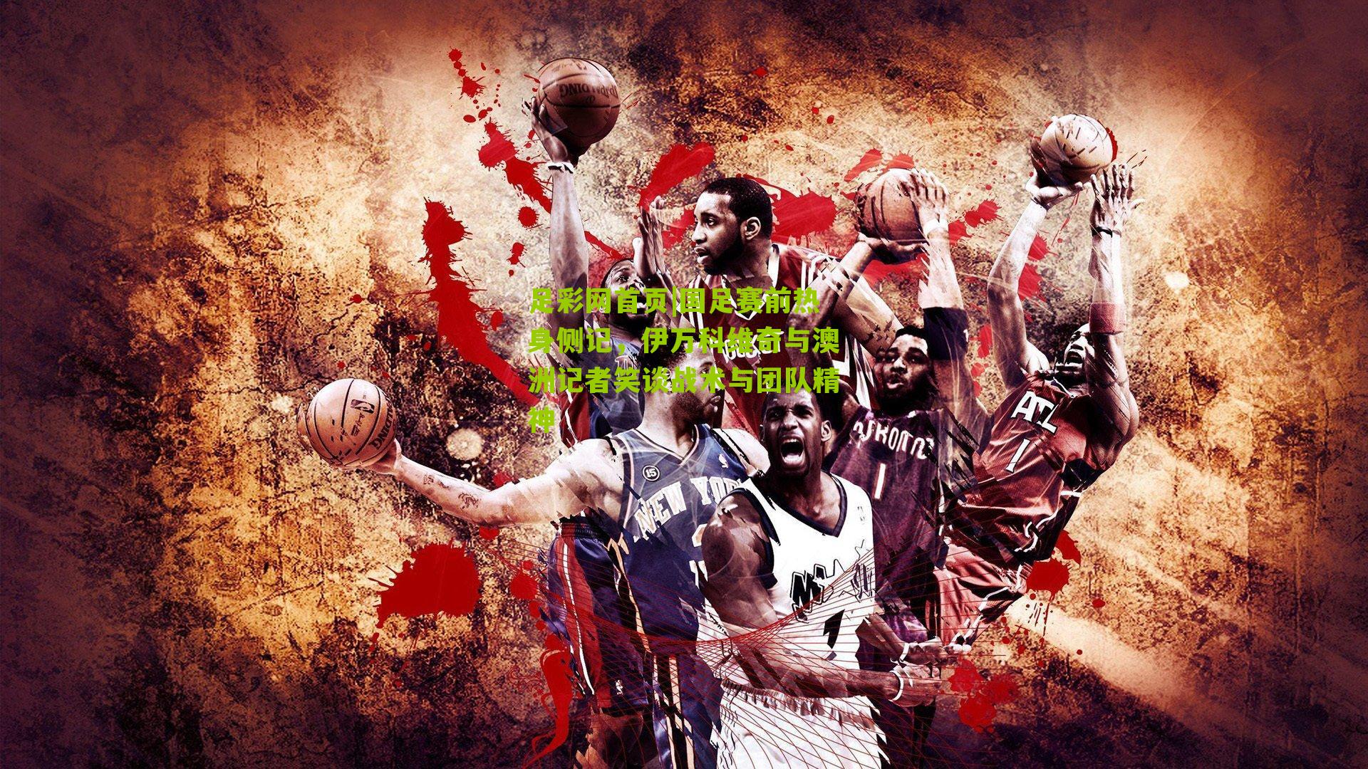 国足赛前热身侧记,伊万科维奇与澳洲记者笑谈战术与团队精神