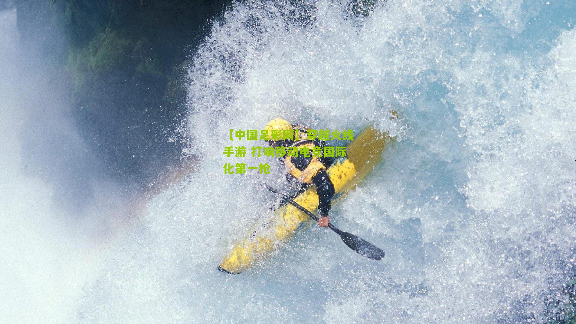 【中国足彩网】穿越火线手游 打响移动电竞国际化第一枪