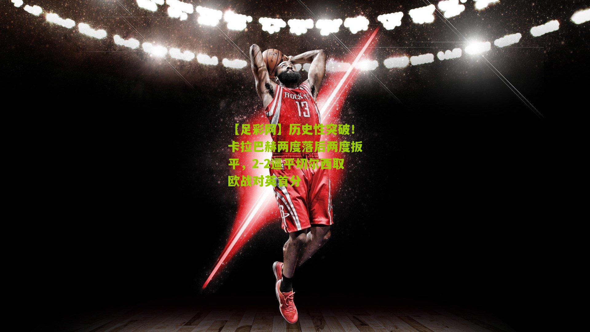 历史性突破！卡拉巴赫两度落后两度扳平，2-2逼平切尔西取欧战对英首分