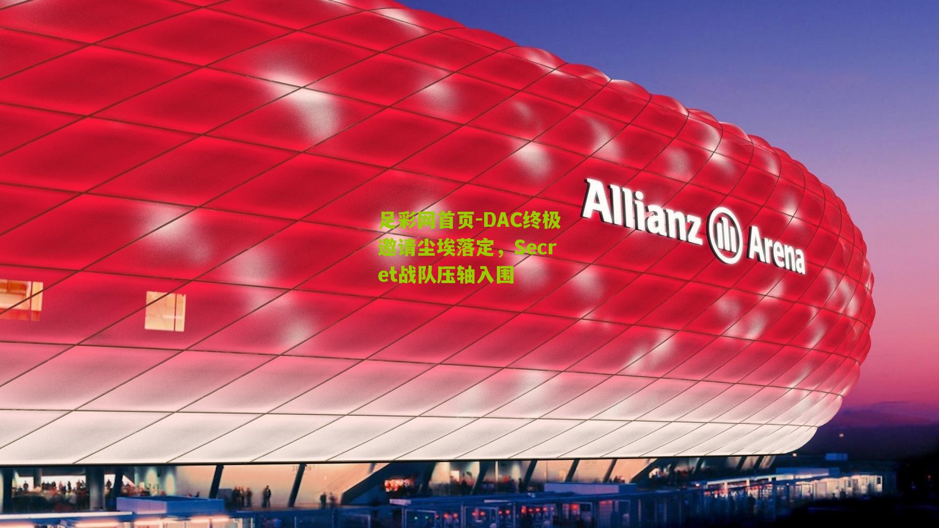 DAC终极邀请尘埃落定，Secret战队压轴入围