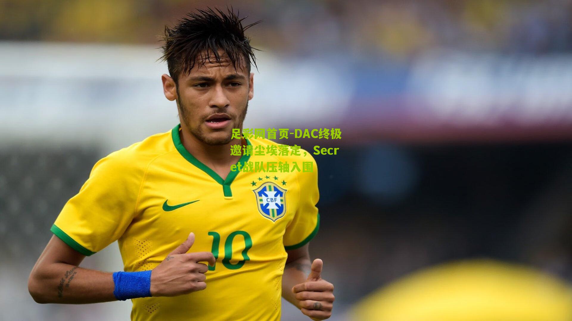 DAC终极邀请尘埃落定，Secret战队压轴入围