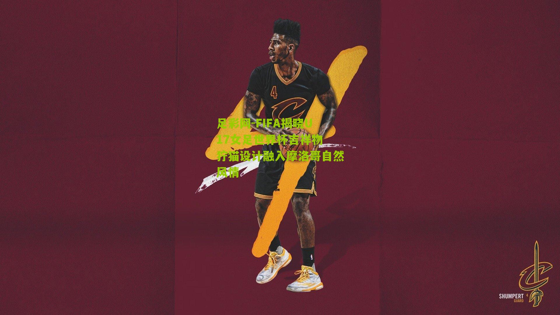 FIFA揭晓U17女足世界杯吉祥物 狞猫设计融入摩洛哥自然风情