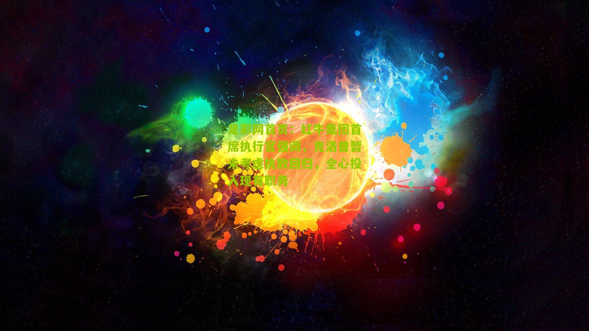 足彩网首页：红牛集团首席执行官强调，克洛普暂未考虑执教回归，全心投入现有职务