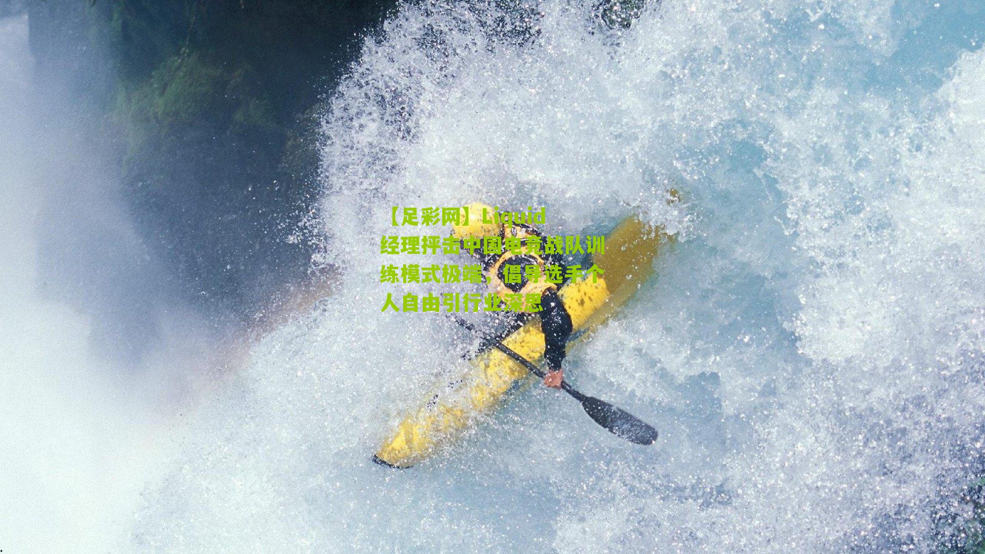 【足彩网】Liquid经理抨击中国电竞战队训练模式极端，倡导选手个人自由引行业深思