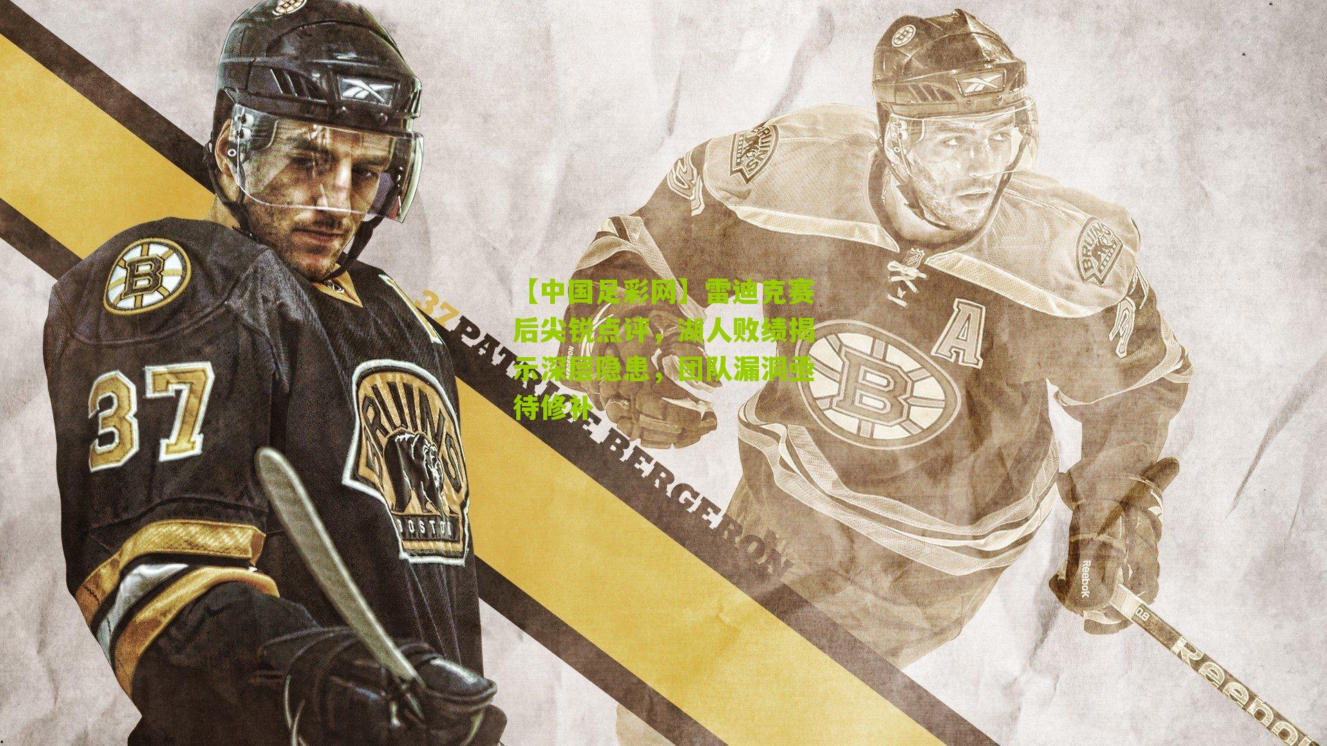 雷迪克赛后尖锐点评，湖人败绩揭示深层隐患，团队漏洞亟待修补