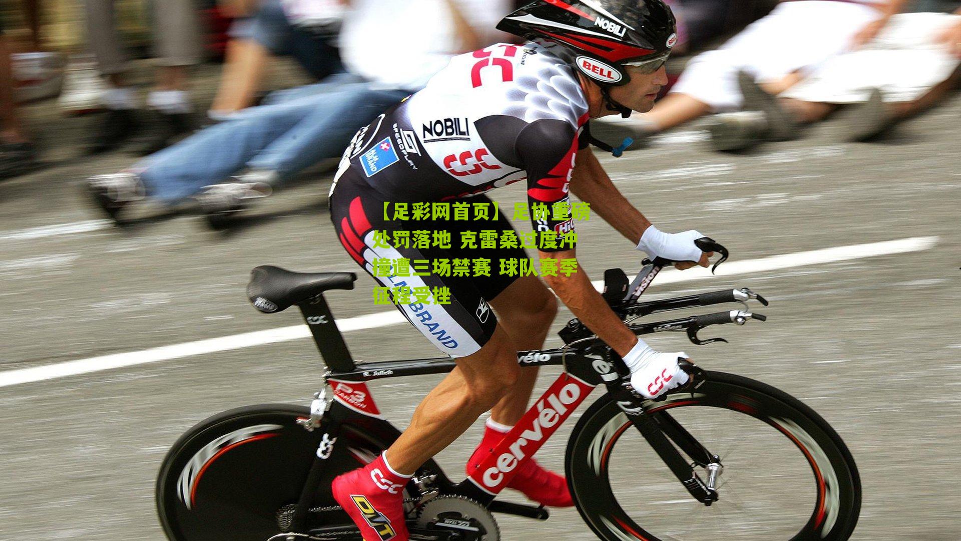 足协重磅处罚落地 克雷桑过度冲撞遭三场禁赛 球队赛季征程受挫