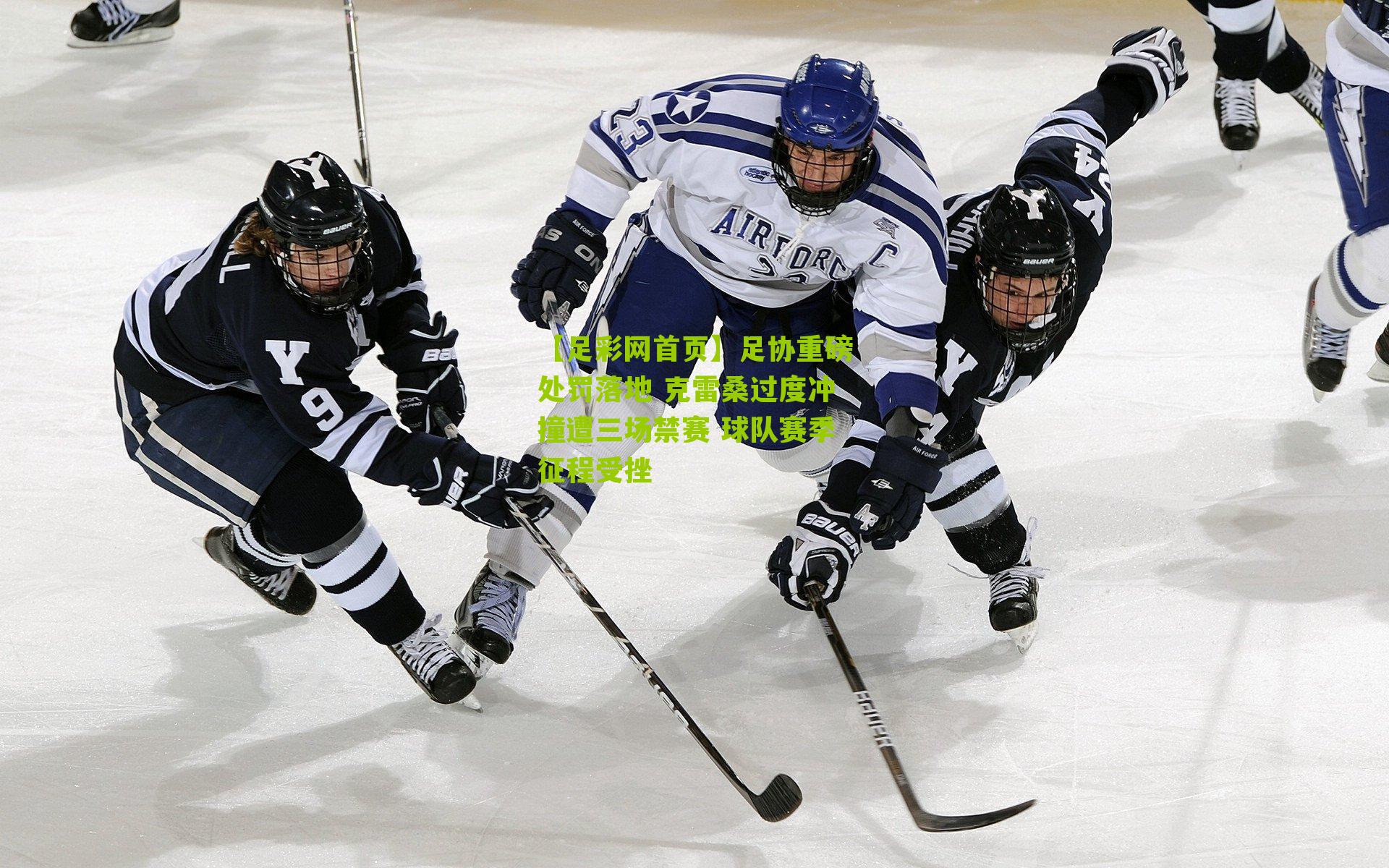 足协重磅处罚落地 克雷桑过度冲撞遭三场禁赛 球队赛季征程受挫