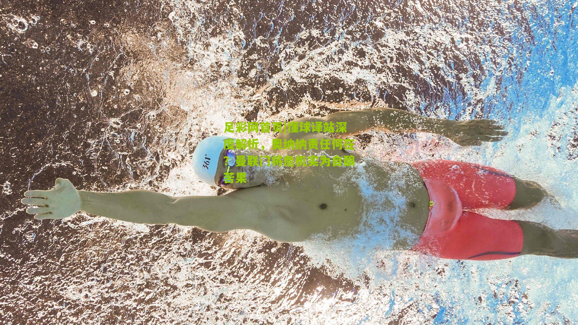足彩网首页|懂球译站深度解析，奥纳纳责任何在？曼联门将危机实为自酿苦果