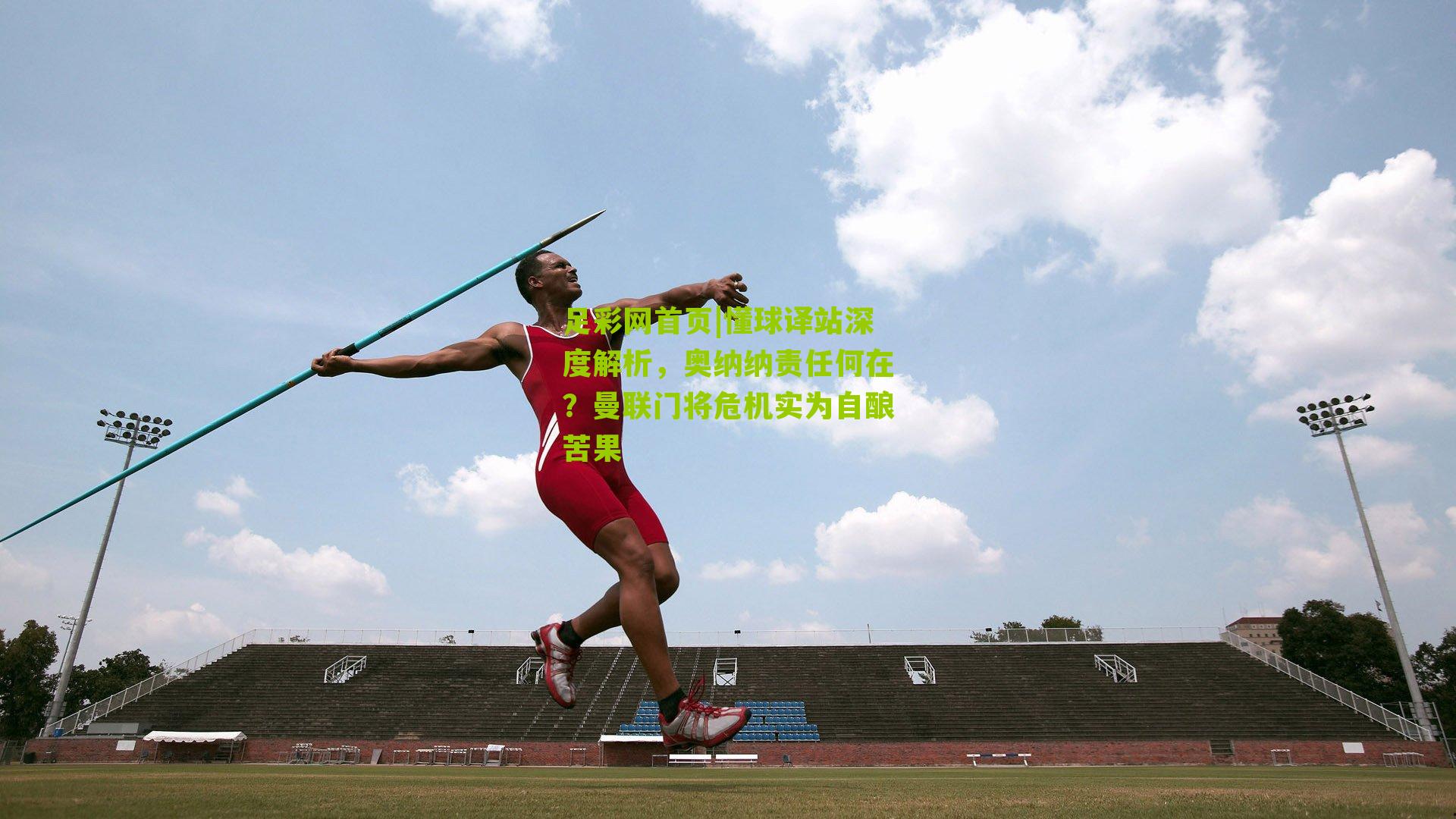 懂球译站深度解析，奥纳纳责任何在？曼联门将危机实为自酿苦果