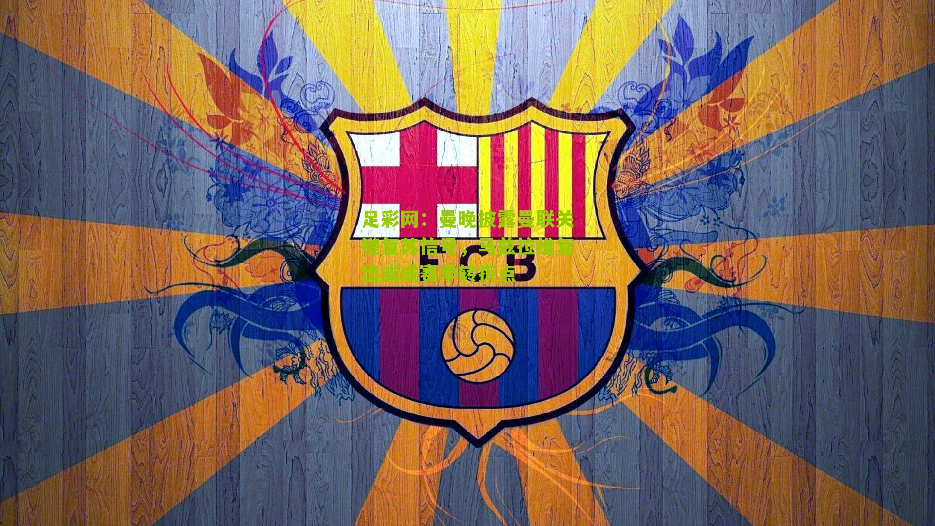 曼晚披露曼联关键复苏信号，马兹拉维复出或成赛季转折点