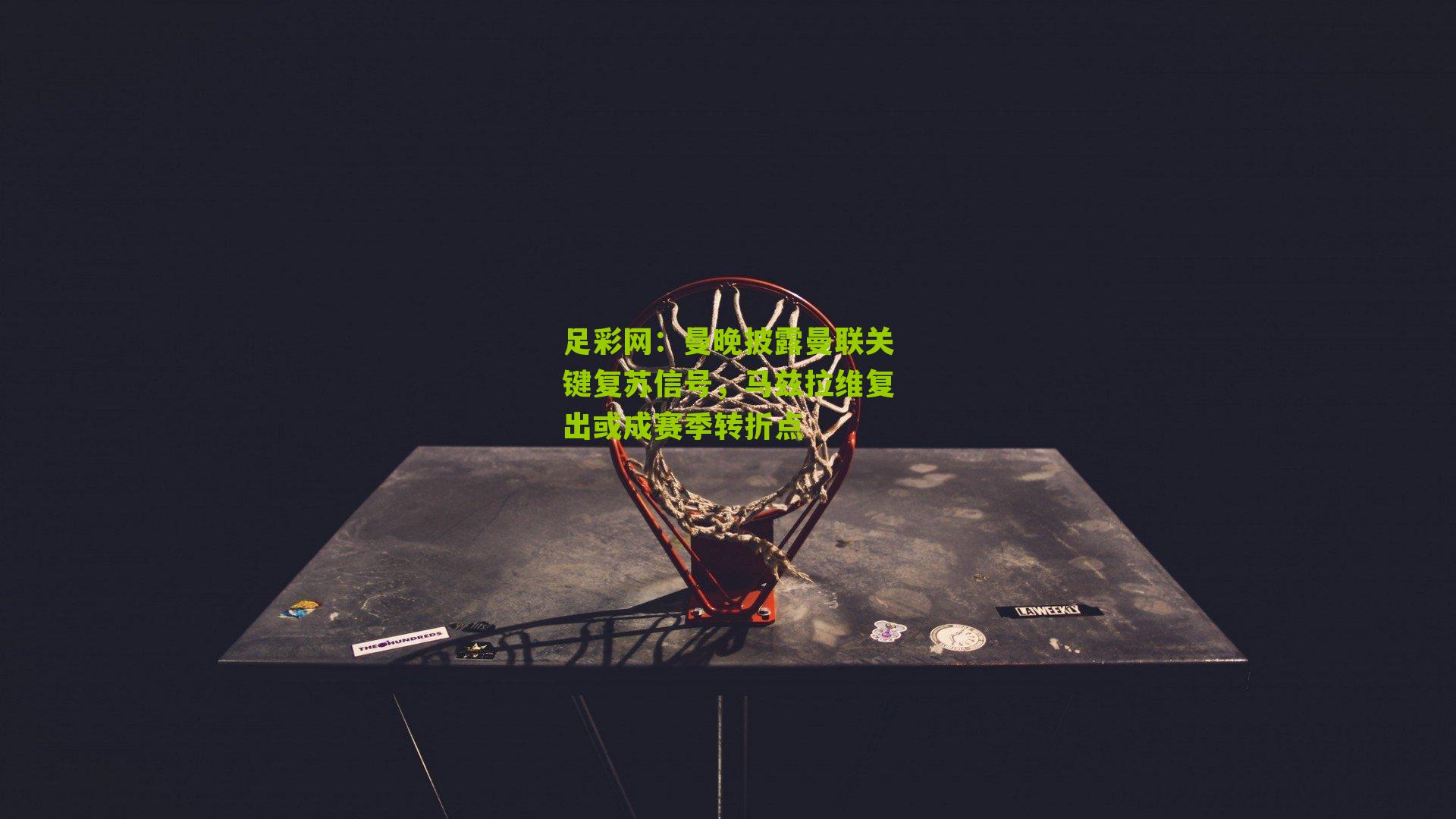 曼晚披露曼联关键复苏信号，马兹拉维复出或成赛季转折点