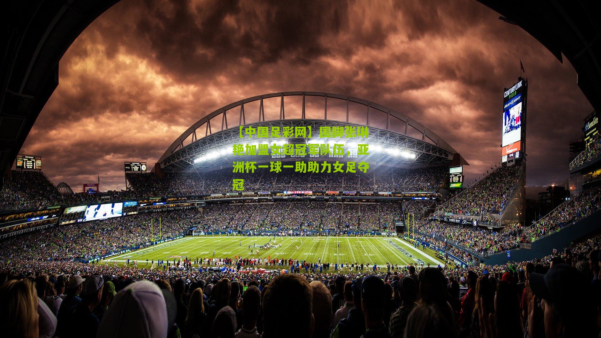 国脚张琳艳加盟女超冠军队伍，亚洲杯一球一助助力女足夺冠