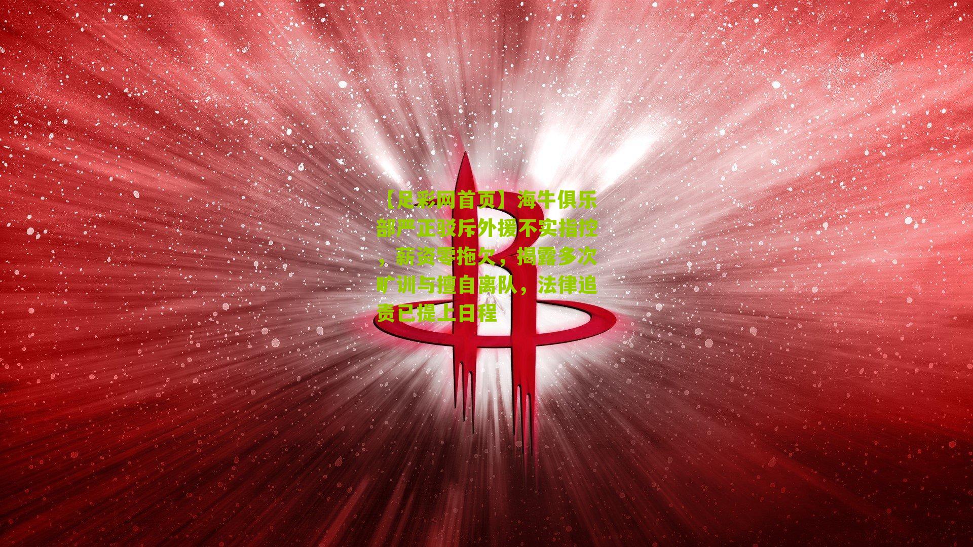 海牛俱乐部严正驳斥外援不实指控，薪资零拖欠，揭露多次旷训与擅自离队，法律追责已提上日程