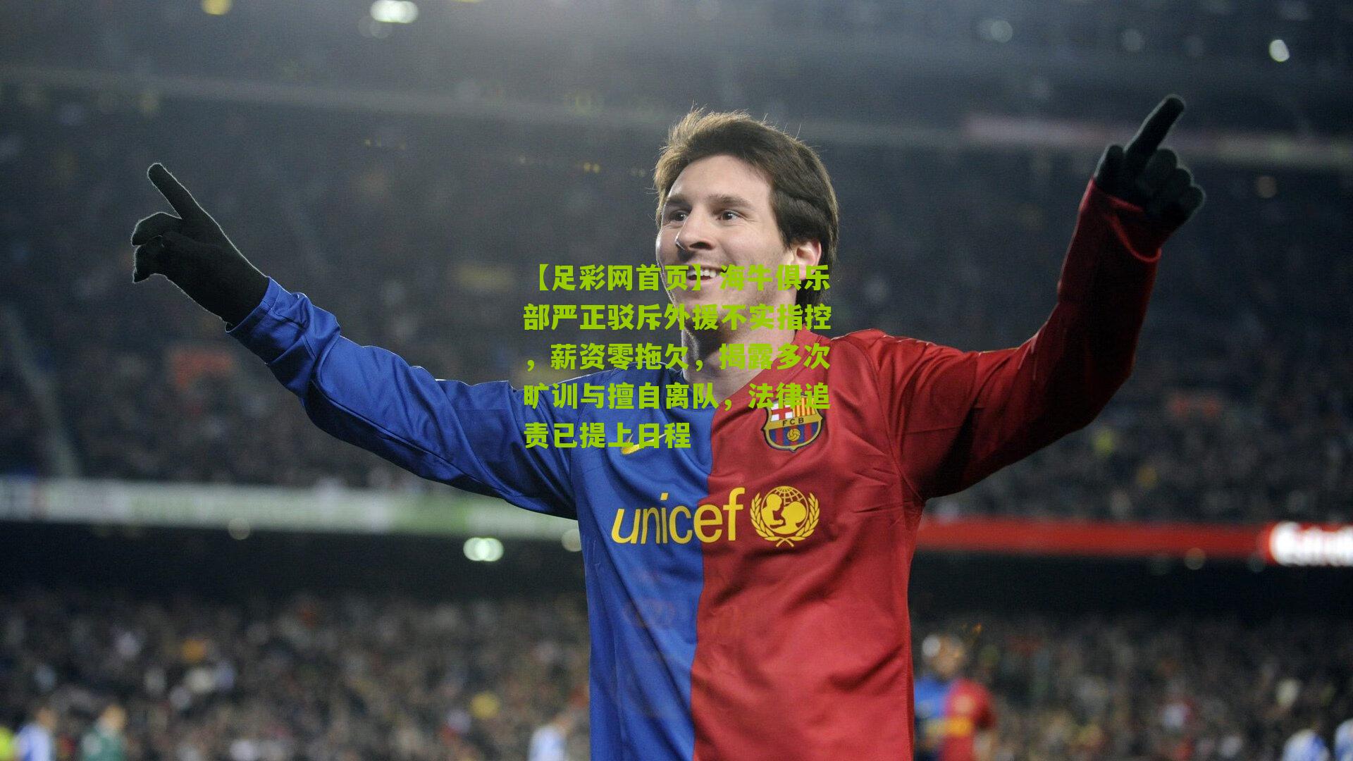 海牛俱乐部严正驳斥外援不实指控，薪资零拖欠，揭露多次旷训与擅自离队，法律追责已提上日程