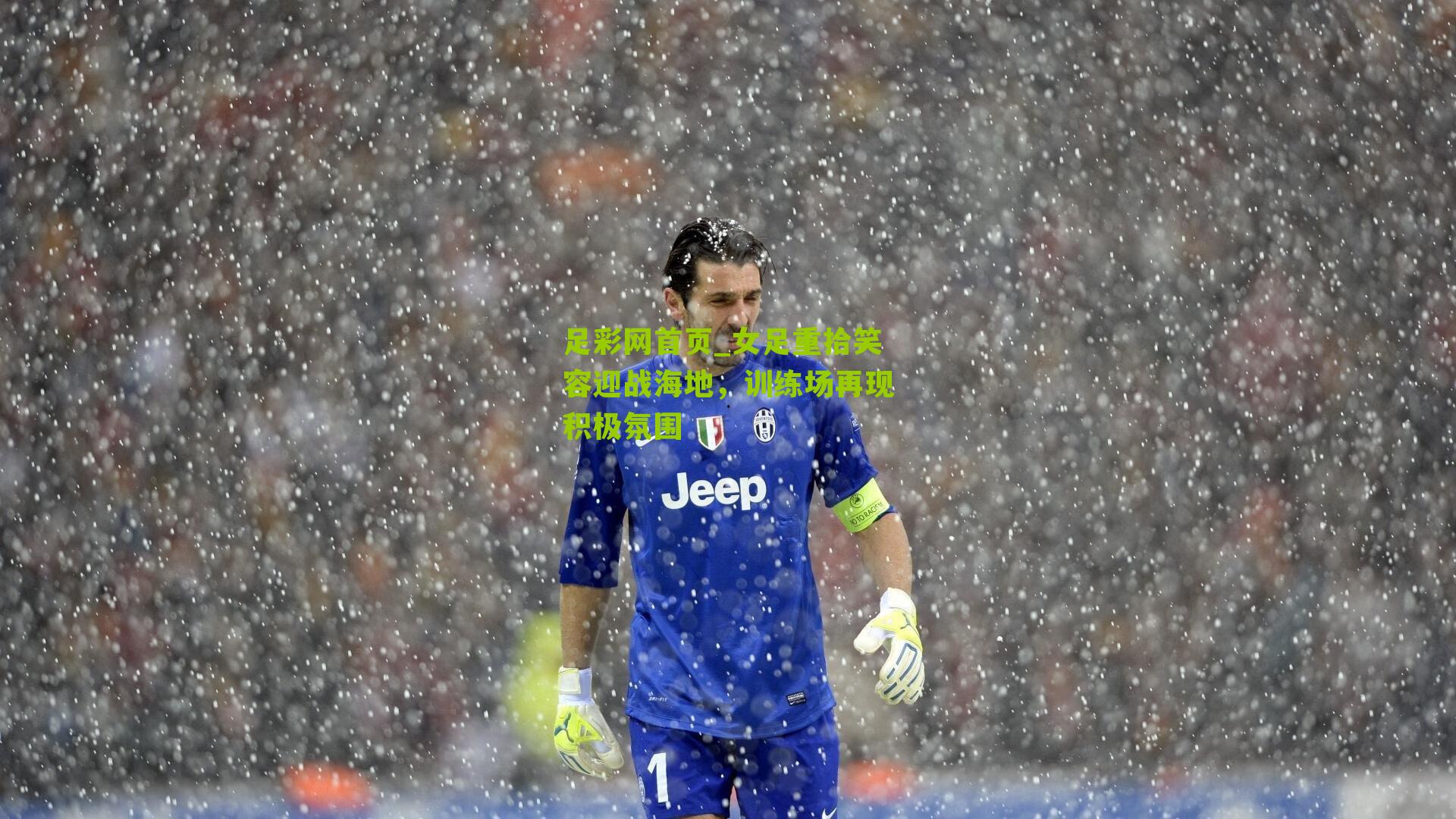 女足重拾笑容迎战海地，训练场再现积极氛围