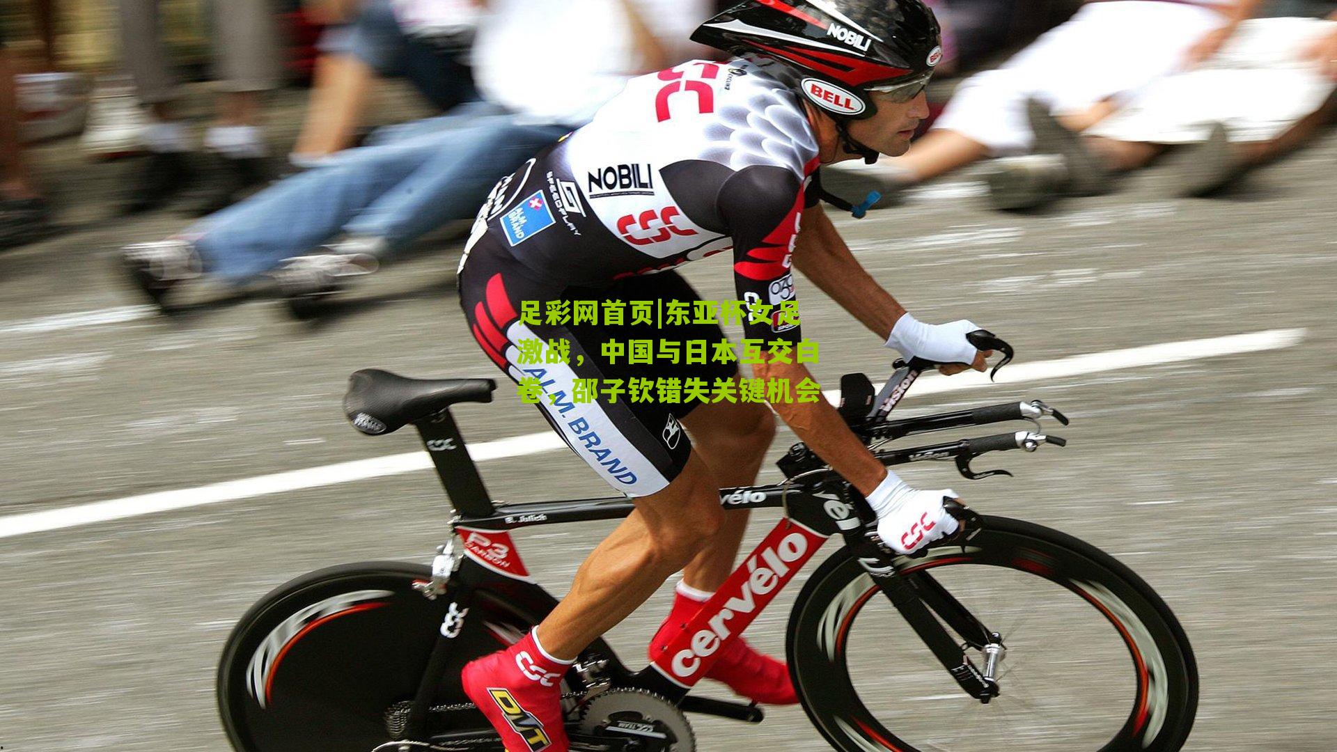 东亚杯女足激战,中国与日本互交白卷,邵子钦错失关键机会