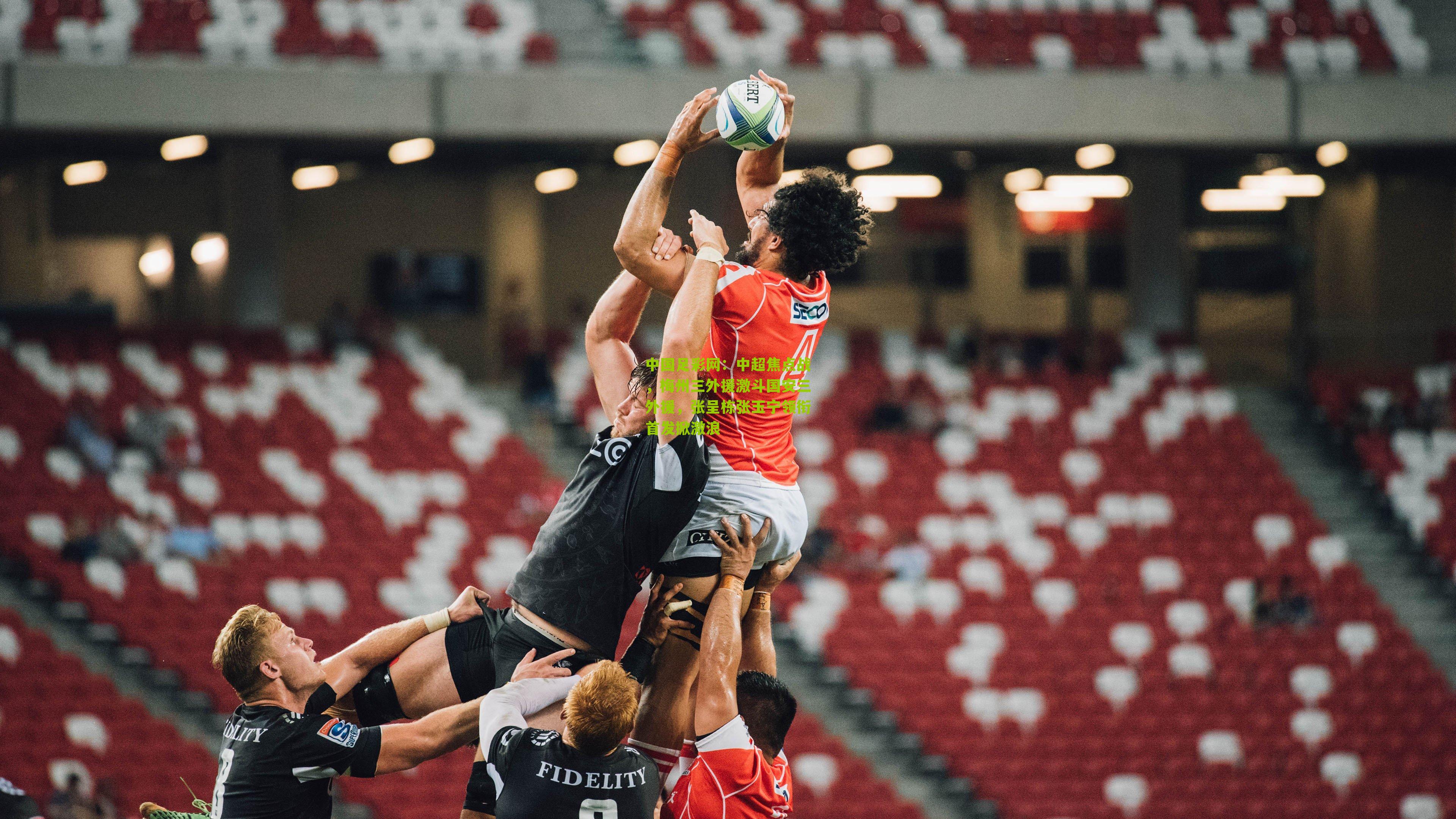 中超焦点战,梅州三外援激斗国安三外援,张呈栋张玉宁领衔首发掀激浪