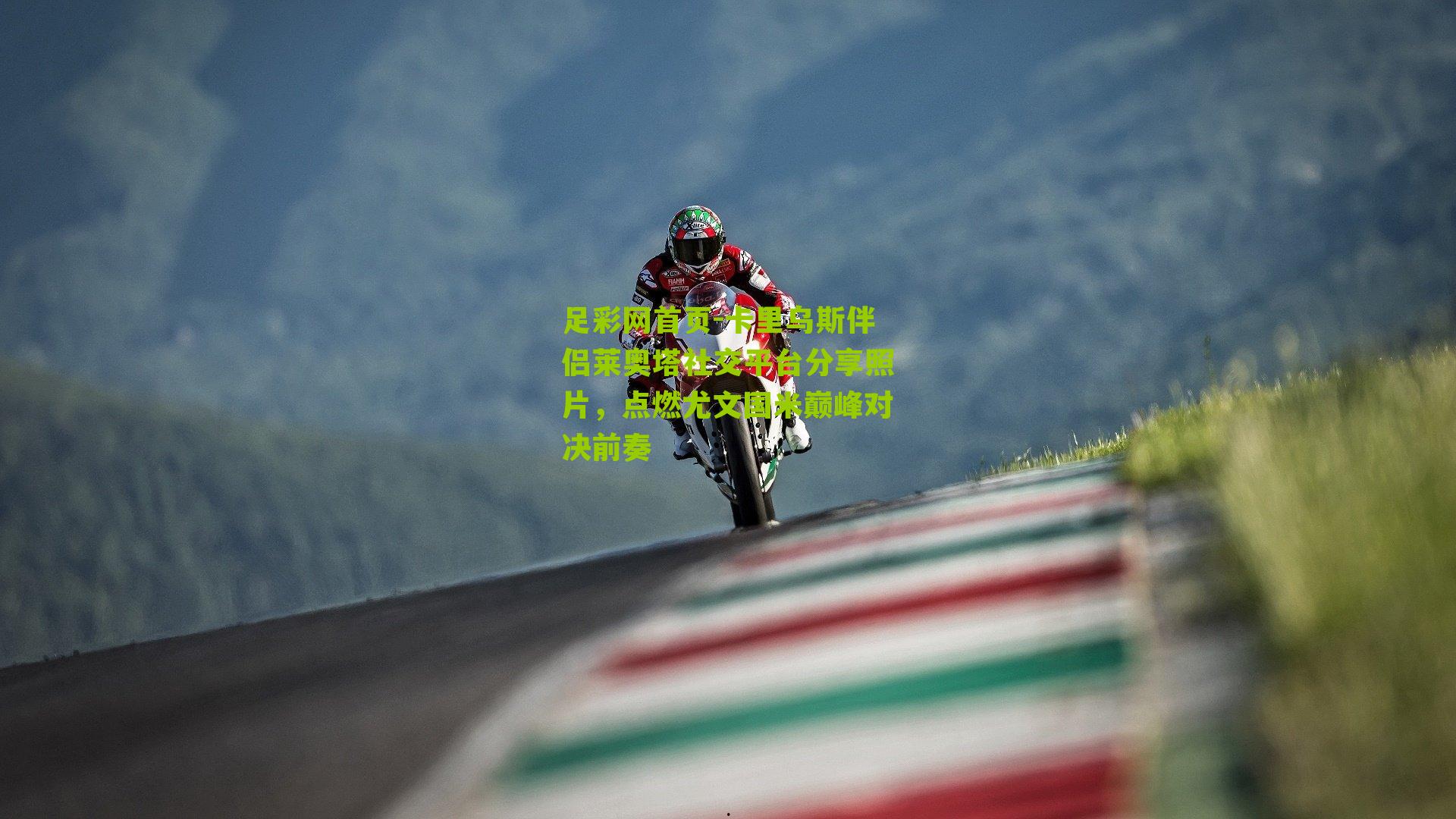 卡里乌斯伴侣莱奥塔社交平台分享照片,点燃尤文国米巅峰对决前奏