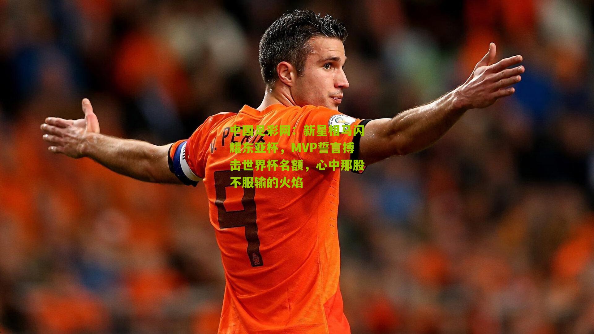 新星相马闪耀东亚杯,MVP誓言搏击世界杯名额,心中那股不服输的火焰