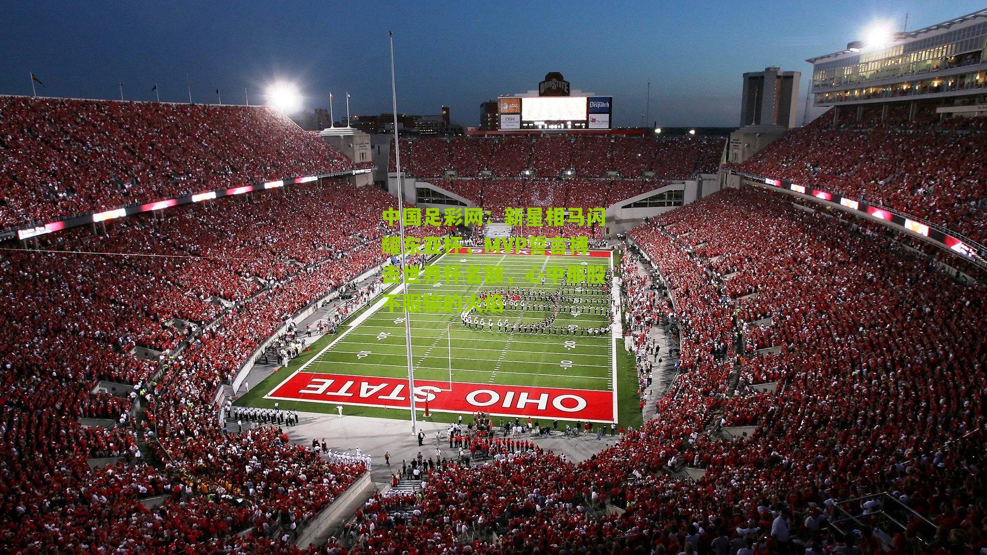 新星相马闪耀东亚杯,MVP誓言搏击世界杯名额,心中那股不服输的火焰