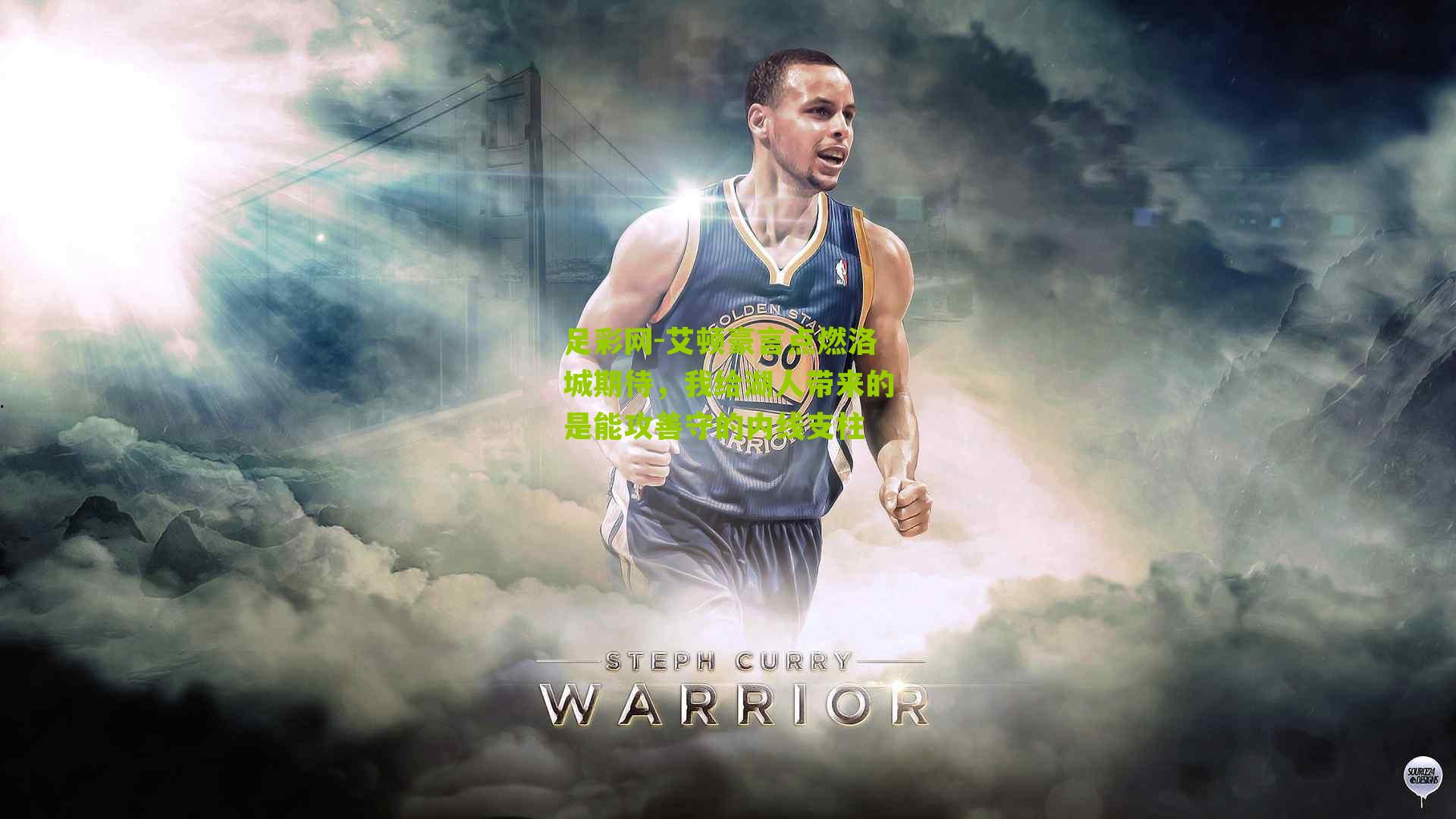 艾顿豪言点燃洛城期待，我给湖人带来的是能攻善守的内线支柱