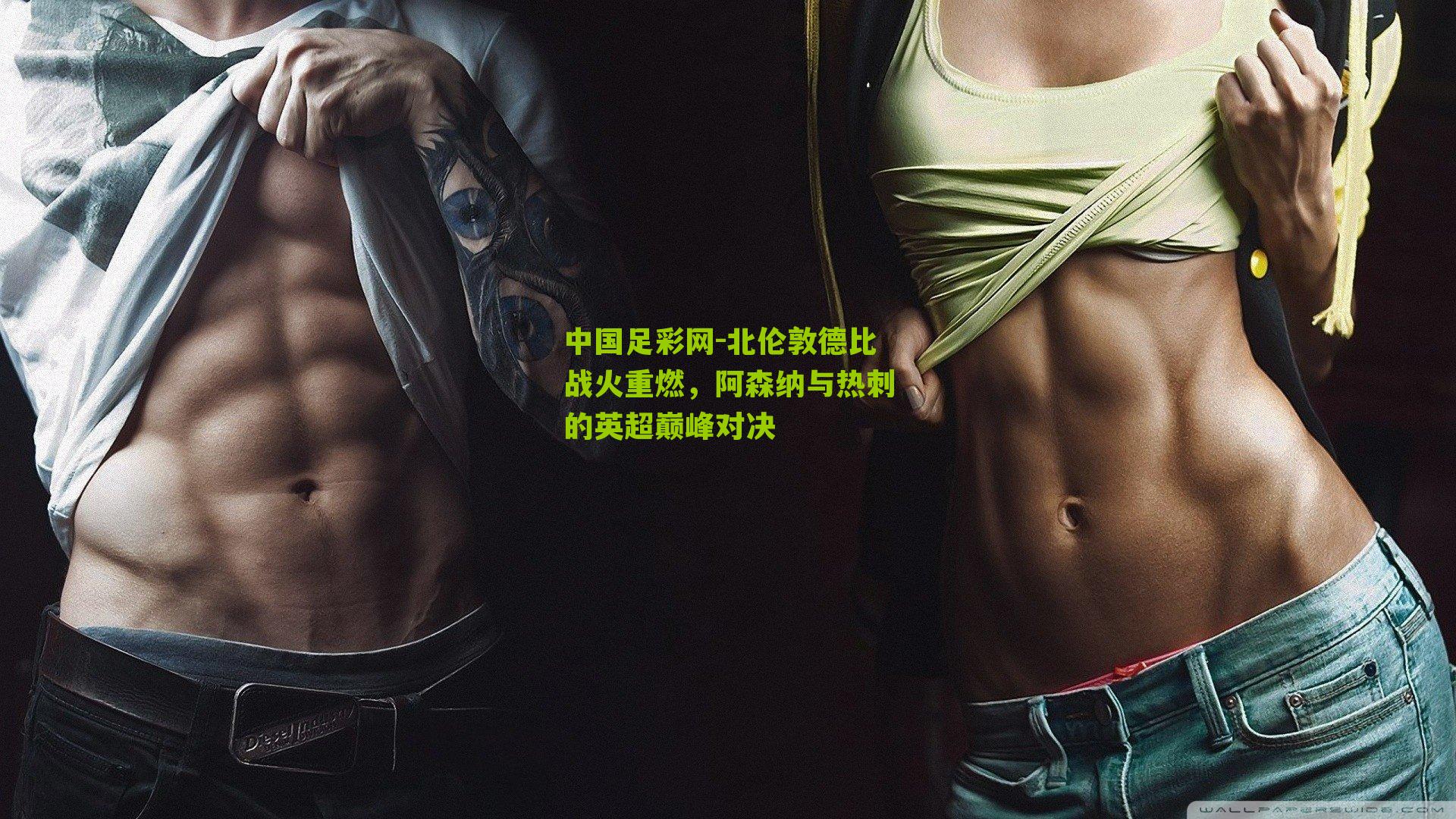 北伦敦德比战火重燃,阿森纳与热刺的英超巅峰对决