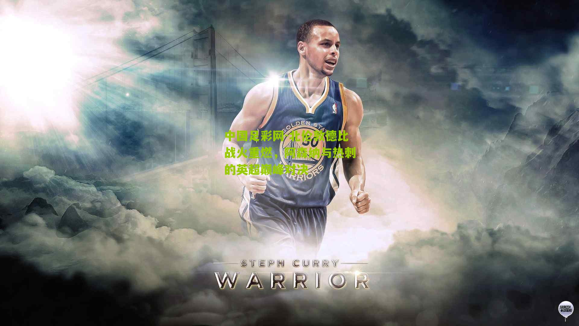 北伦敦德比战火重燃,阿森纳与热刺的英超巅峰对决