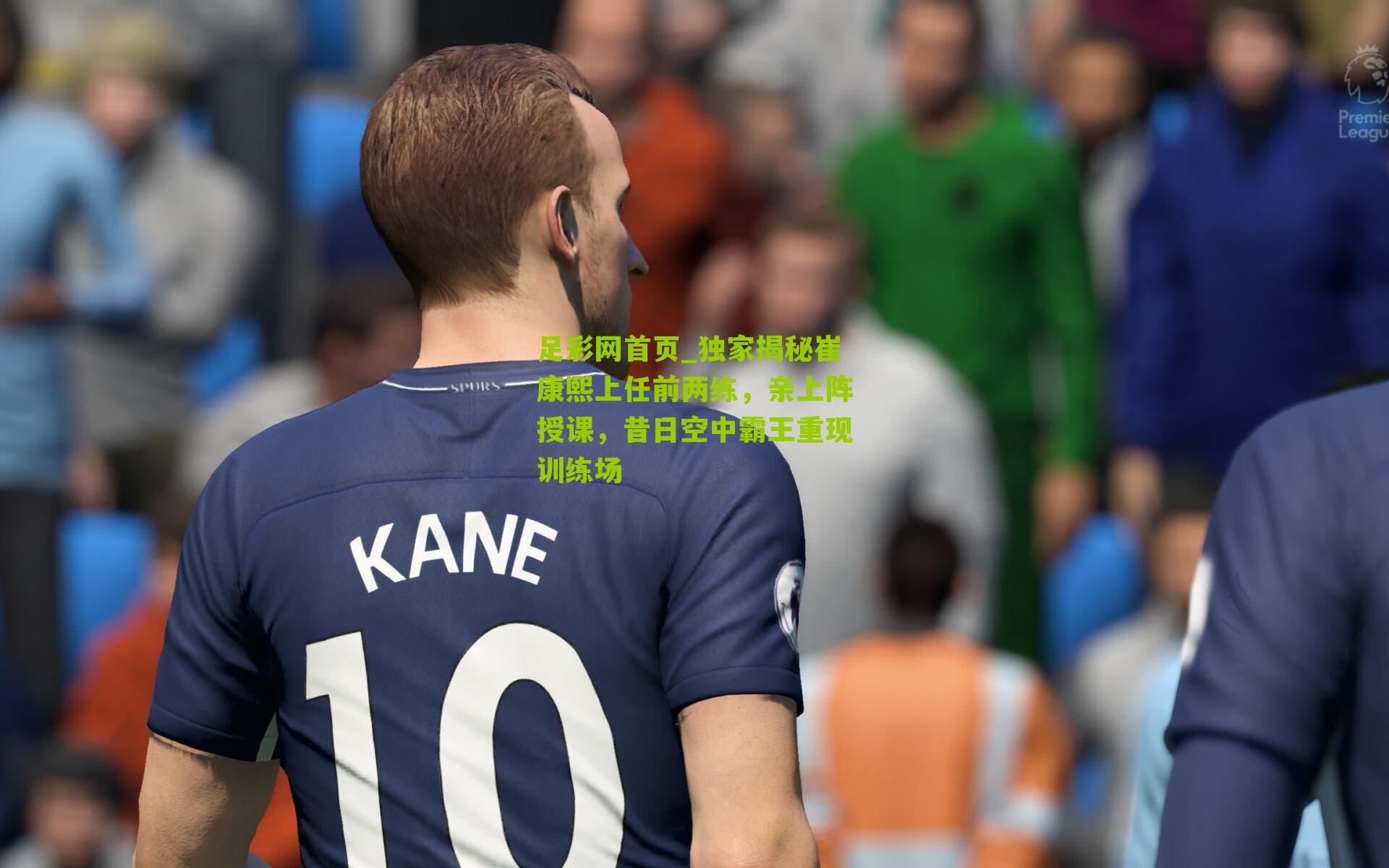 独家揭秘崔康熙上任前两练，亲上阵授课，昔日空中霸王重现训练场