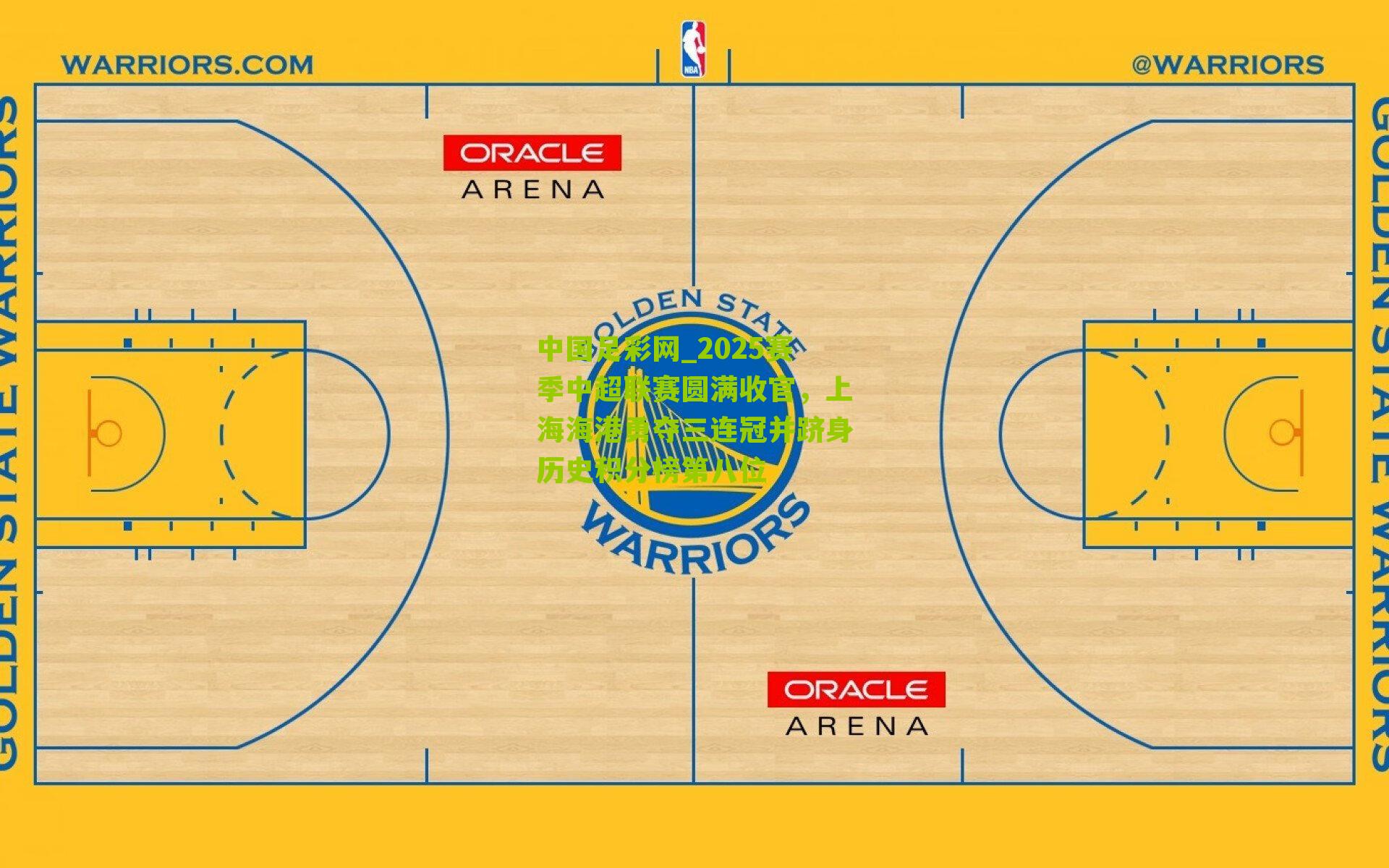 2025赛季中超联赛圆满收官,上海海港勇夺三连冠并跻身历史积分榜第八位