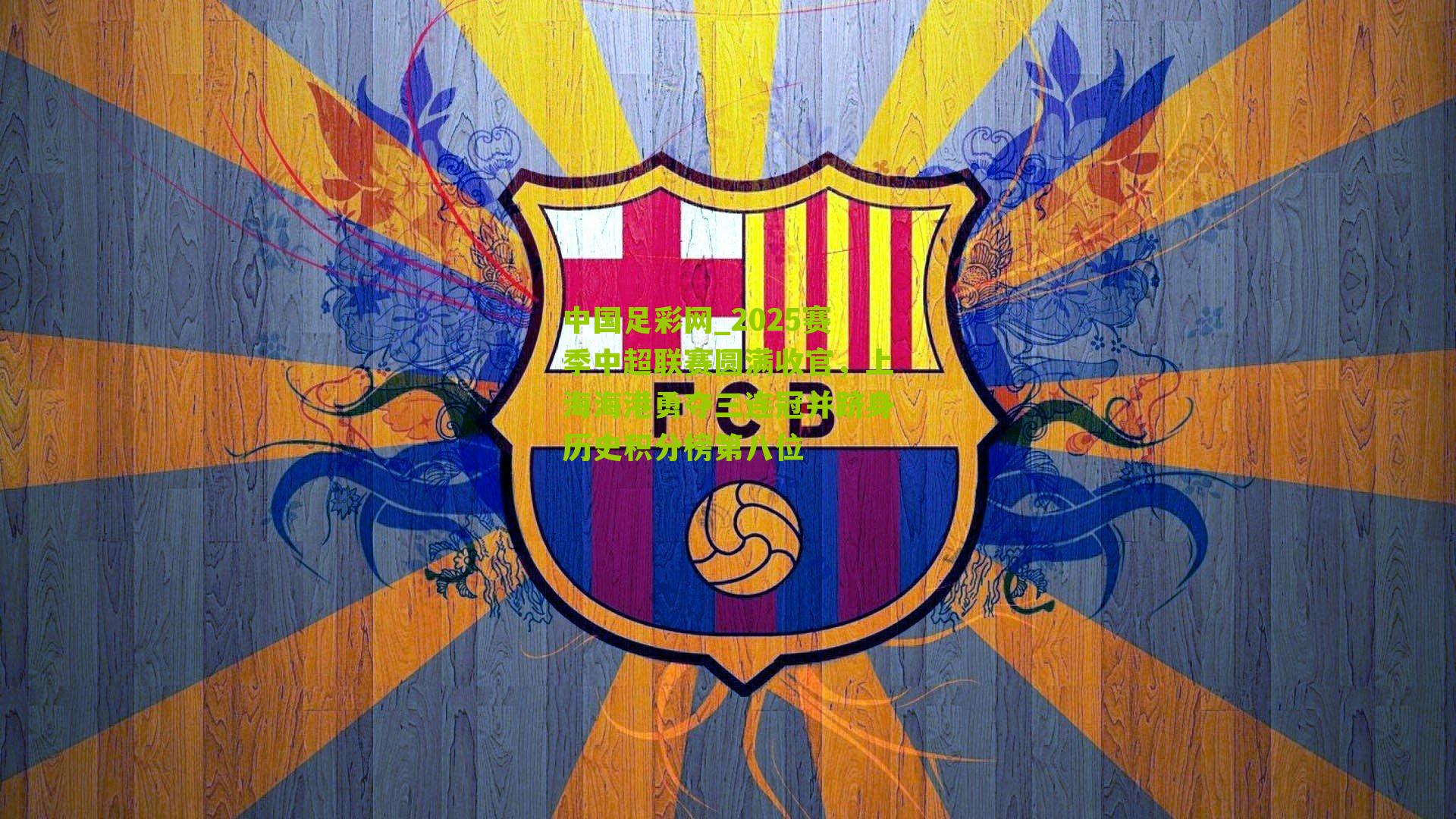 2025赛季中超联赛圆满收官,上海海港勇夺三连冠并跻身历史积分榜第八位