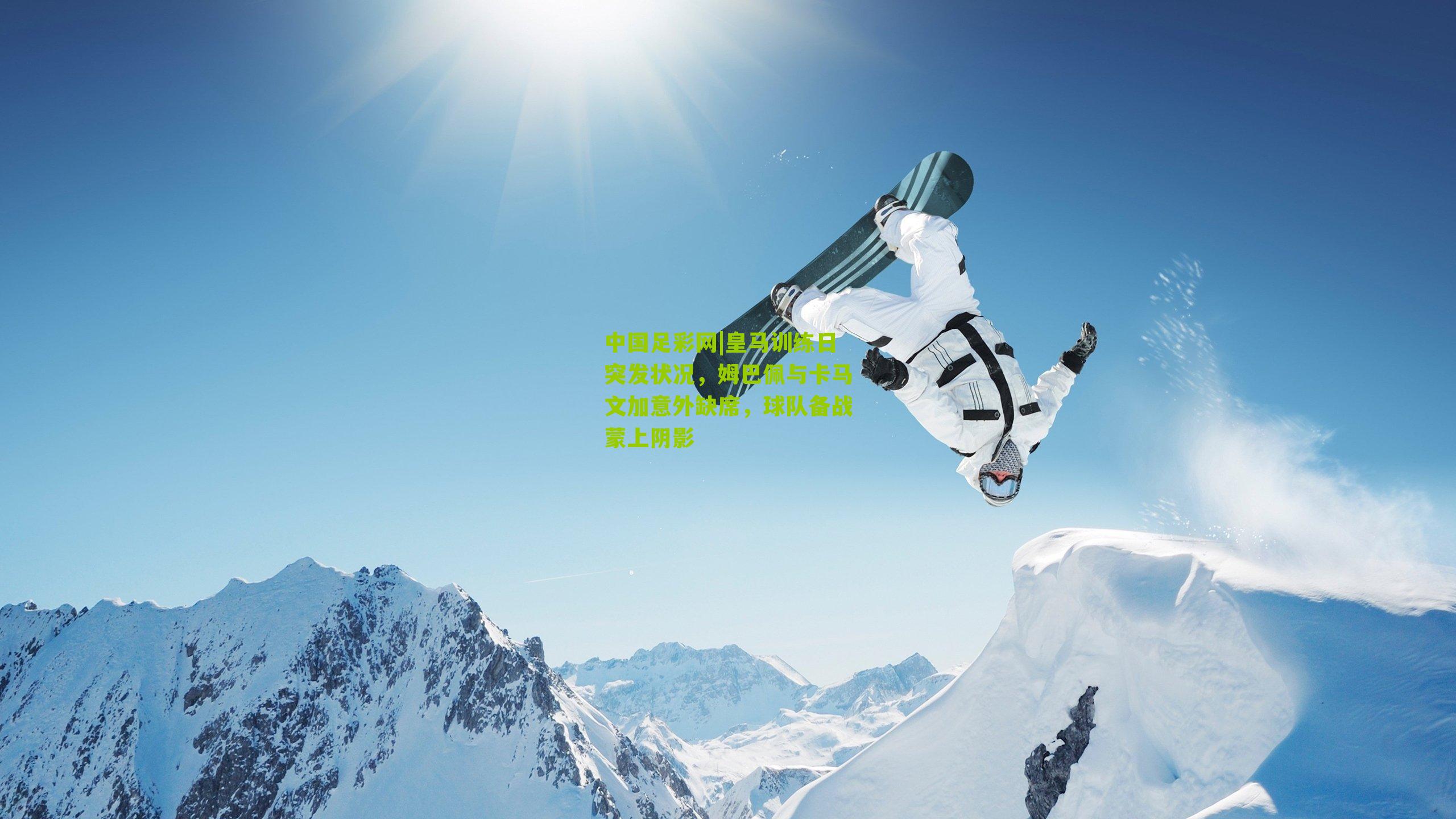 皇马训练日突发状况，姆巴佩与卡马文加意外缺席，球队备战蒙上阴影