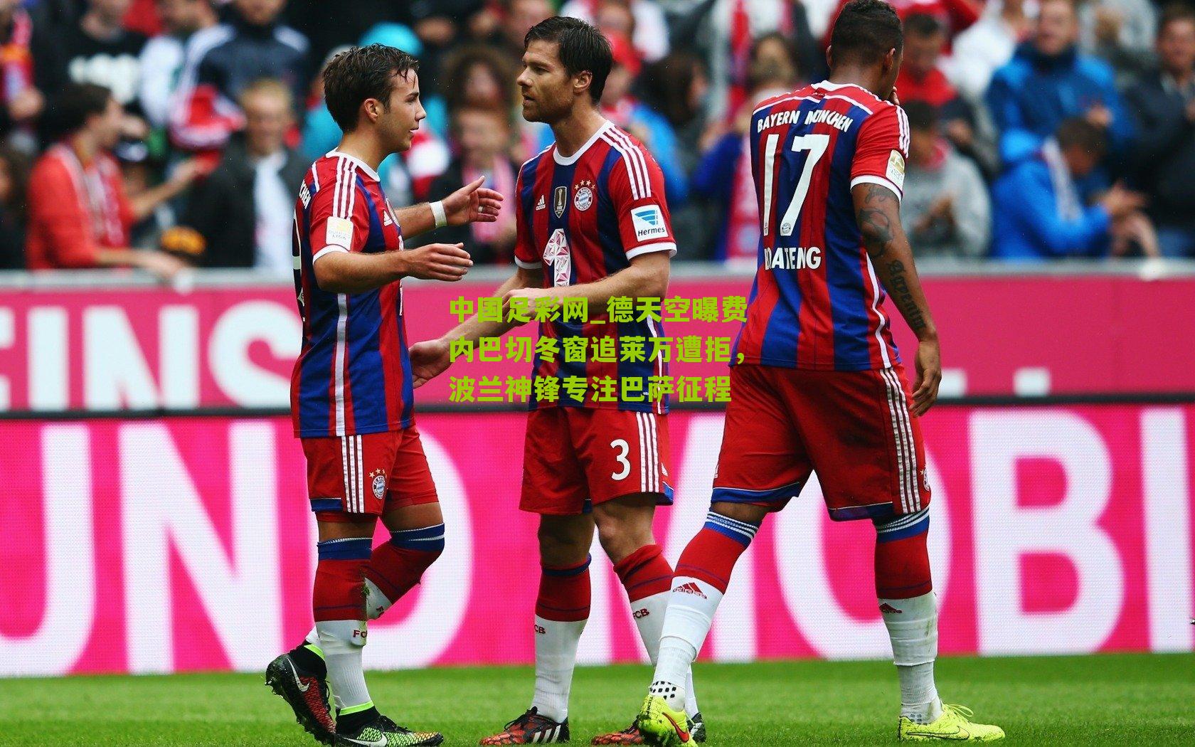 德天空曝费内巴切冬窗追莱万遭拒,波兰神锋专注巴萨征程