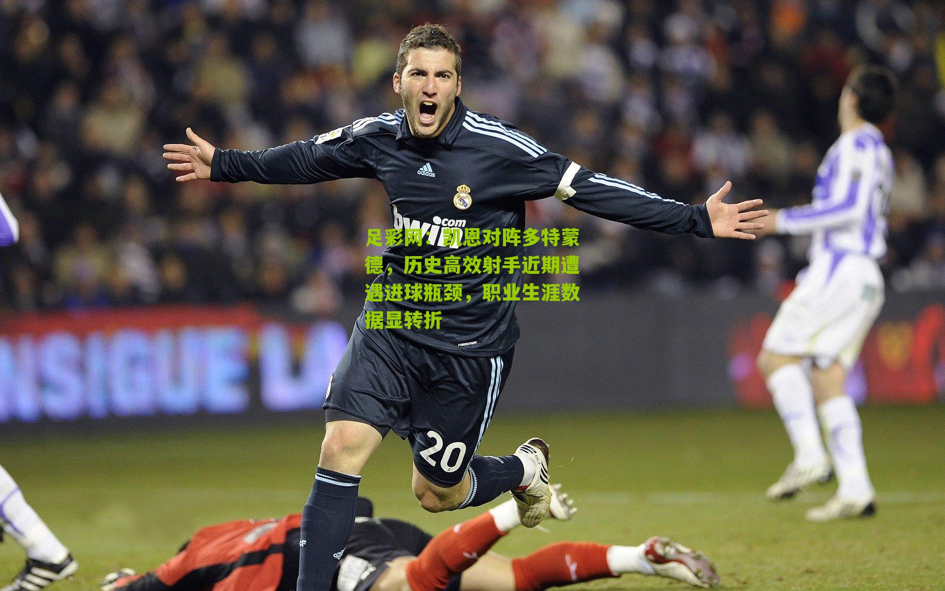 凯恩对阵多特蒙德,历史高效射手近期遭遇进球瓶颈,职业生涯数据显转折