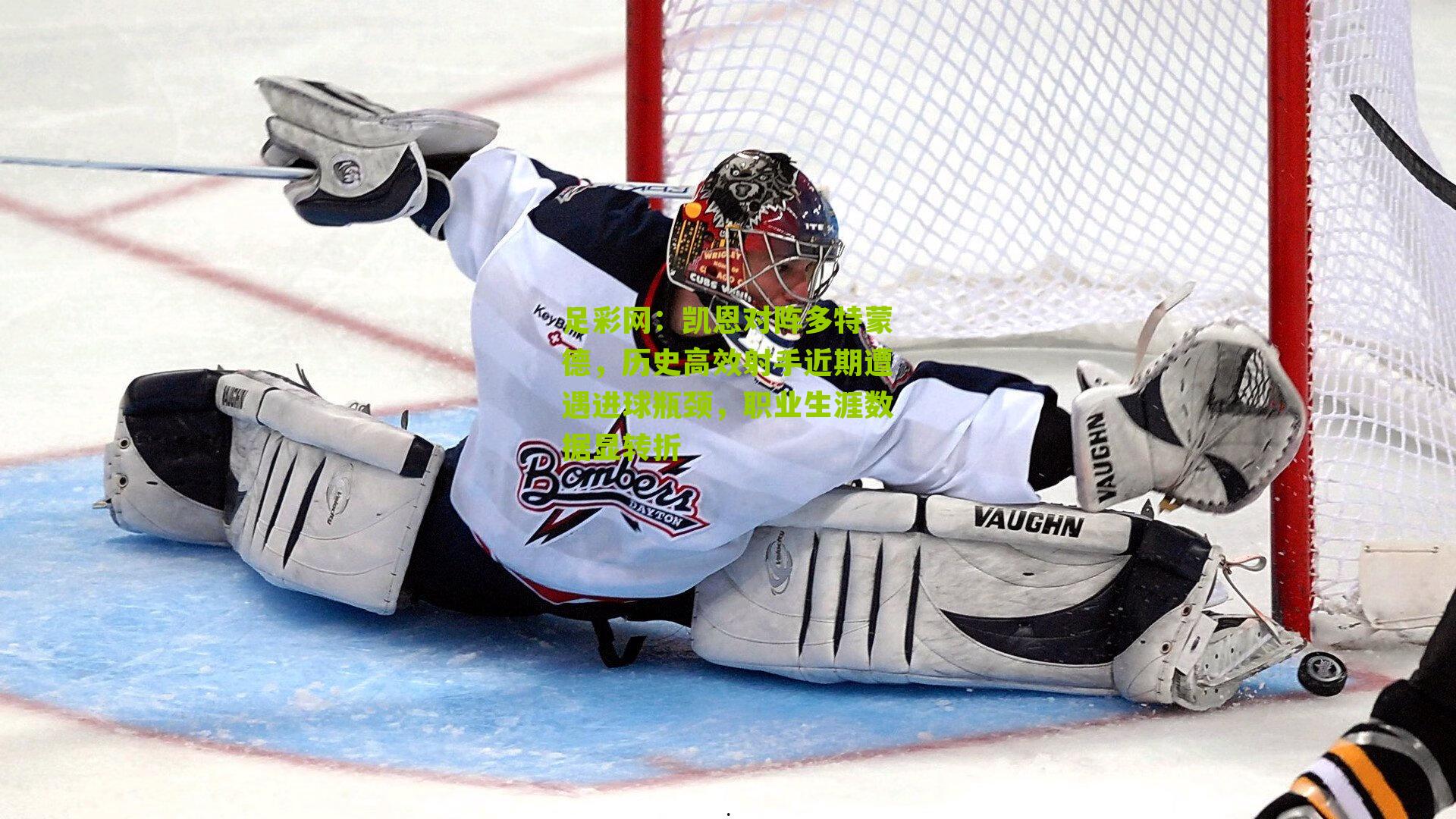 凯恩对阵多特蒙德,历史高效射手近期遭遇进球瓶颈,职业生涯数据显转折