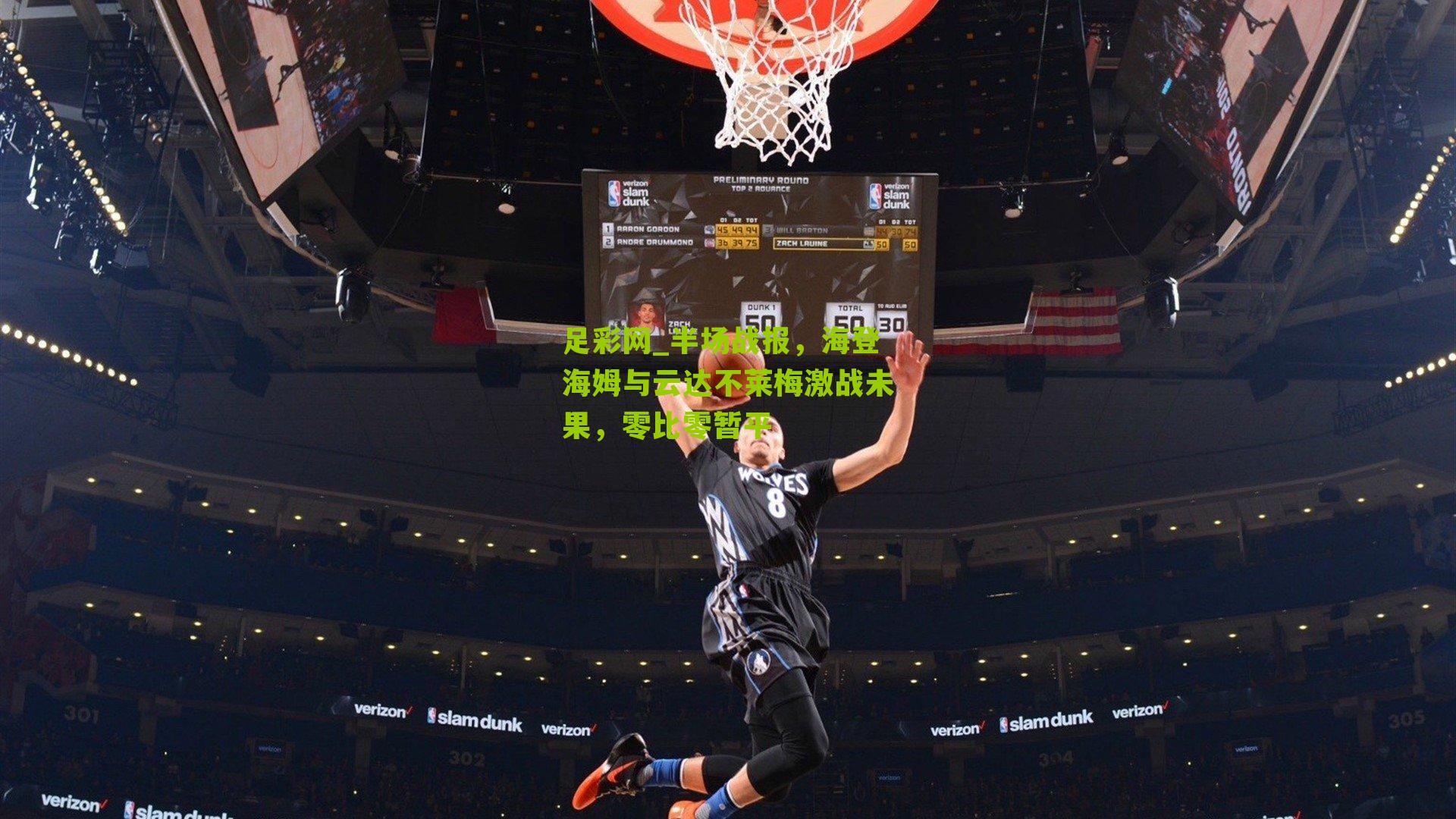 半场战报,海登海姆与云达不莱梅激战未果,零比零暂平