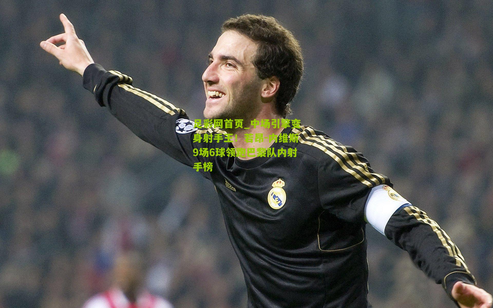 中场引擎变身射手王！若昂-内维斯9场6球领跑巴黎队内射手榜