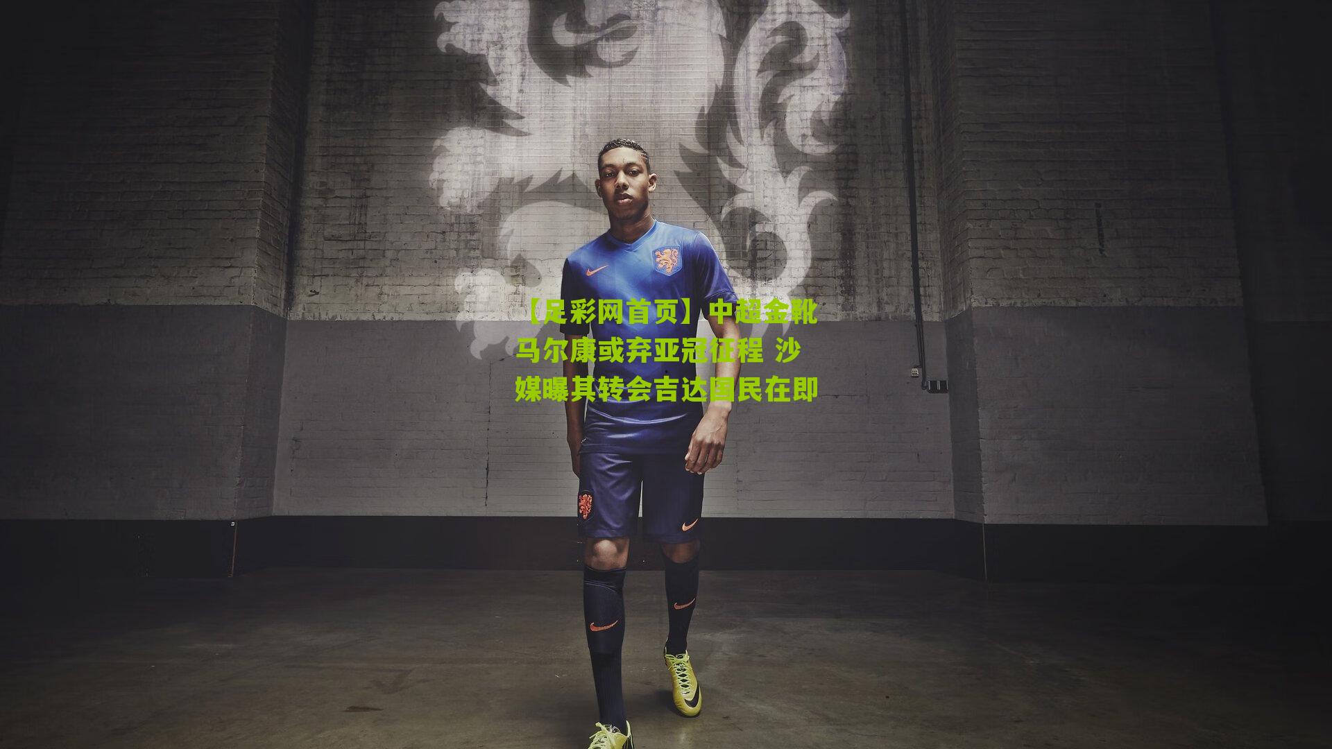 中超金靴马尔康或弃亚冠征程 沙媒曝其转会吉达国民在即