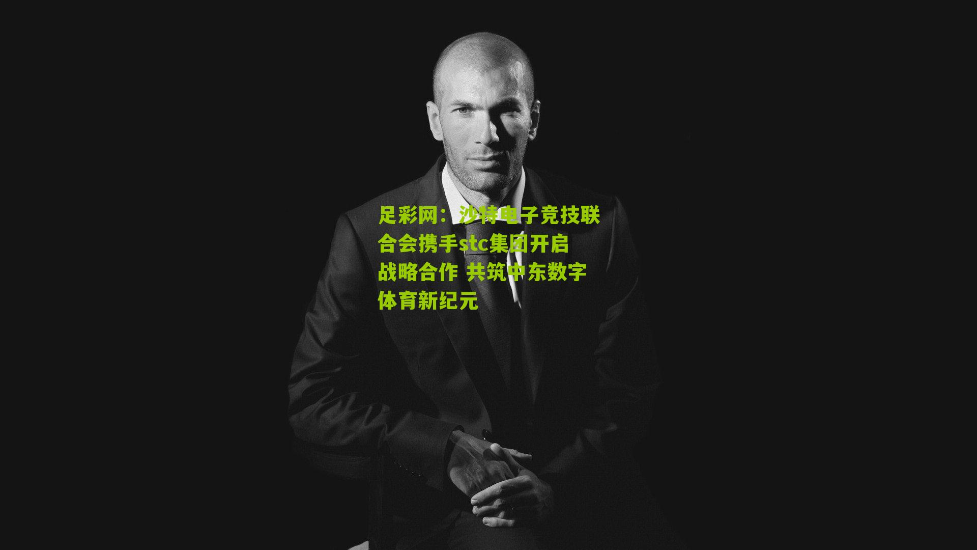 沙特电子竞技联合会携手stc集团开启战略合作 共筑中东数字体育新纪元